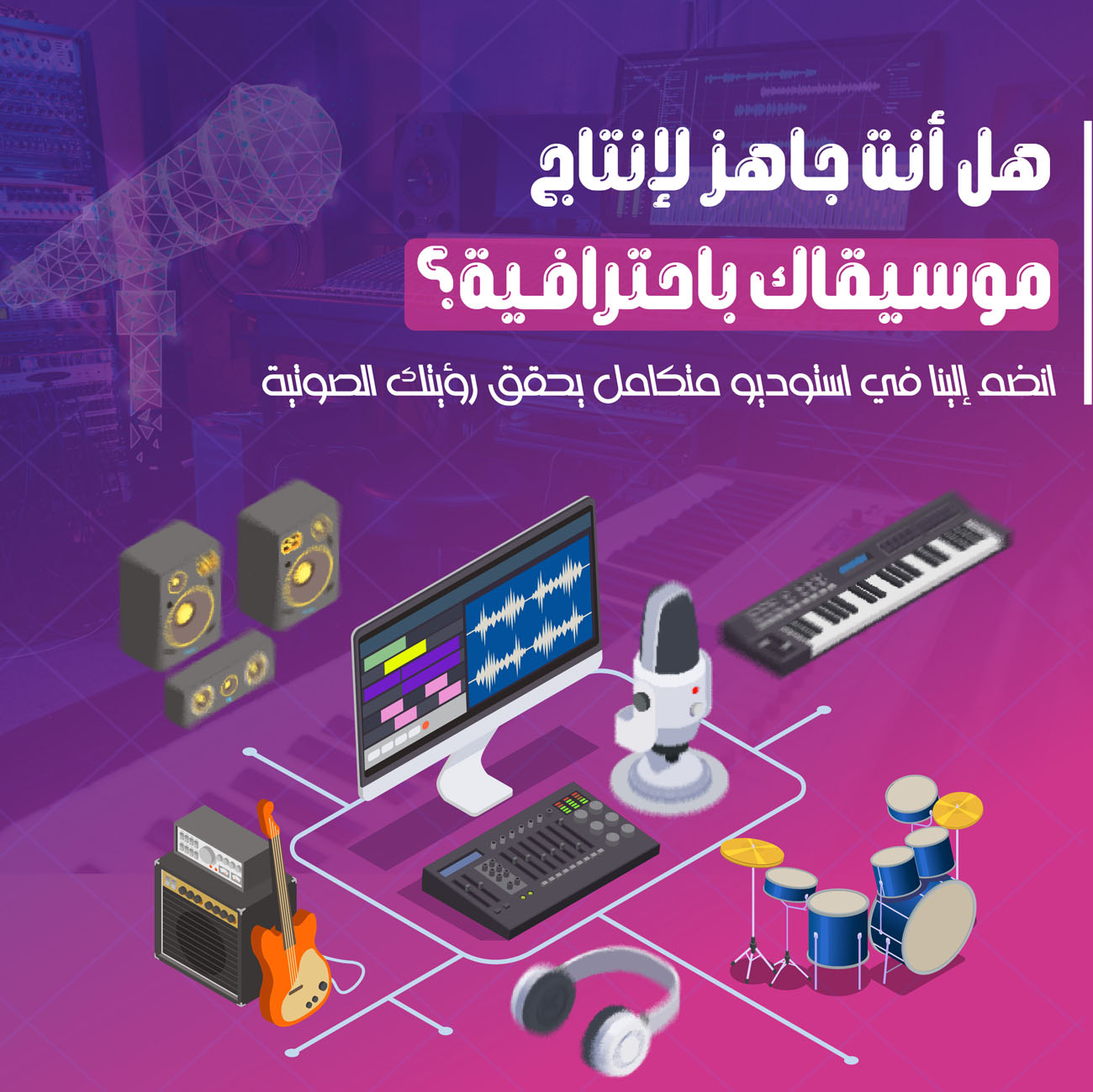 أهمية الاستديوهات الفنية للفنانين والشركات في السعودية